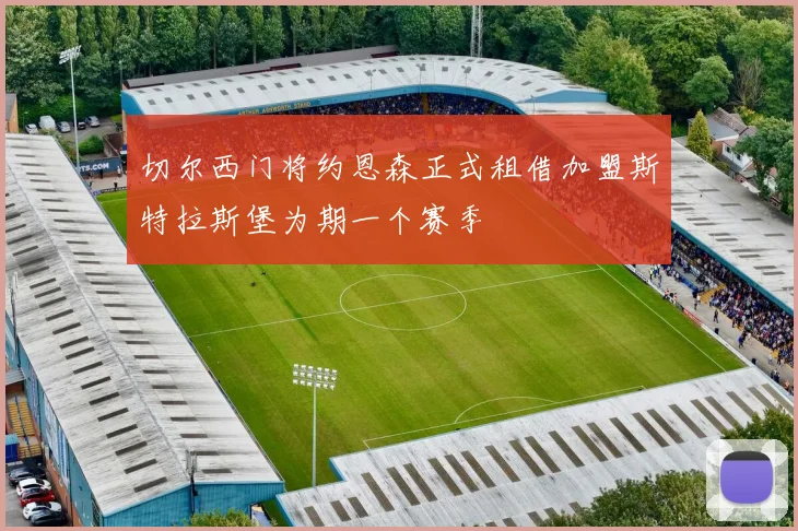 切尔西门将约恩森正式租借加盟斯特拉斯堡为期一个赛季