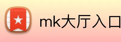 mk大厅入口 logo